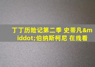 丁丁历险记第二季 史蒂凡·伯纳斯柯尼 在线看